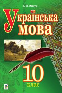 Учебники Укр мова 10 класс И. П. Ющук 2018 Уровень стандарта